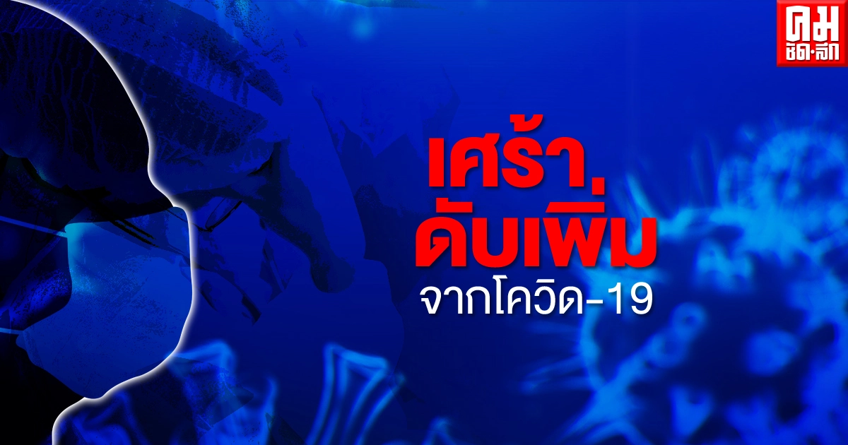 โควิด-19 คร่าชีวิตรายที่ 86 คุณยายวัย 56 ชาวสมุทรสาคร โควิด-19 คร่าชีวิตรายที่ 86 คุณยายวัย 56 ชาวสมุทรสาคร