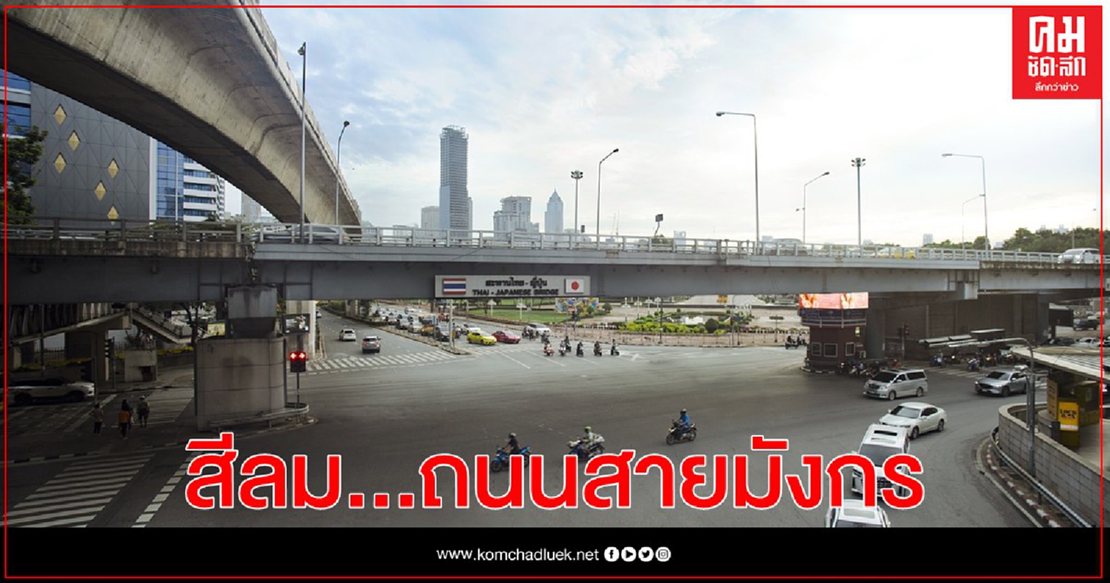 สีลม...ถนนสายมังกร   ความพรั่งพร้อมทุกศักยภาพ