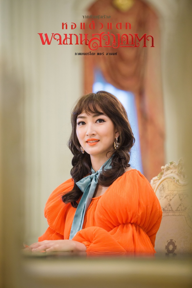 ฮาสนั่นรับฤดูร้อน "ทรูวิชั่นส์" ดึง "พจมานสว่างคาตา" ลงจอ