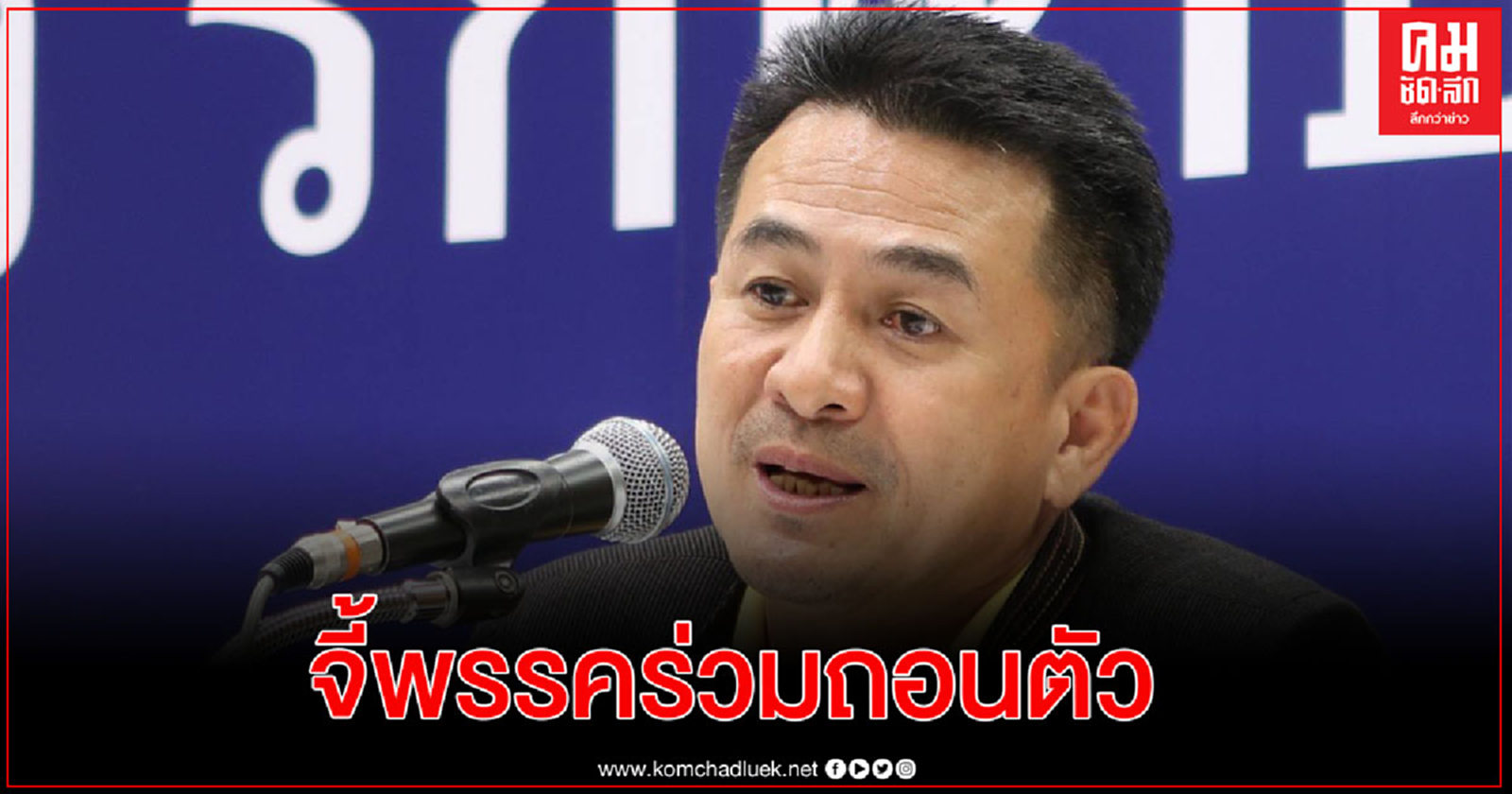  "ชลน่าน"จี้พรรคร่วมถอนตัวร่วม รบ.ก่อนพังไปพร้อมกับ "พล.อ.ประยุทธ์"