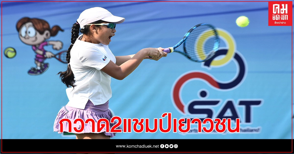 "ปริยากร ศรีสุริยาพัฒน์กุล" ยึด 2 แชมป์เทนนิสเยาวชนรุ่นอายุไม่เกิน14ปี แอลทีเอที "ปริยากร ศรีสุริยาพัฒน์กุล" ยึด 2 แชมป์เทนนิสเยาวชนรุ่นอายุไม่เกิน14ปี แอลทีเอที