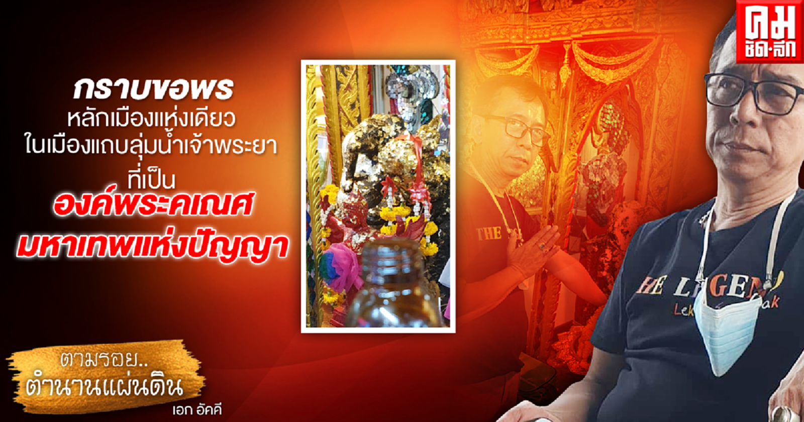 ตาม...โหราอาณณัฐ ไปกราบขอพร หลักเมืองแห่งเดียวในเมืองแถบลุ่มน้ำเจ้าพระยา ที่เป็นองค์พระคเณศ มหาเทพแห่งปัญญา