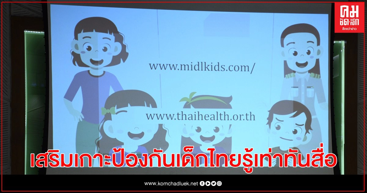 "สสส.-มหิดล" ชูนวัตกรรมแนวคิด MIDL 4 ด้าน เสริมเกาะป้องกันเด็กไทยรู้เท่าทันสื่อ 