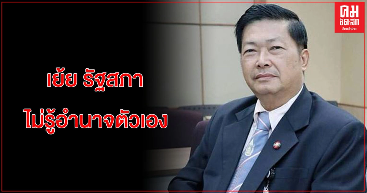  "ประมวล" เย้ย "รัฐสภา" ไม่รู้อำนาจตัวเองก็ยุบสภาไปเลือกตั้งใหม่ดีกว่า