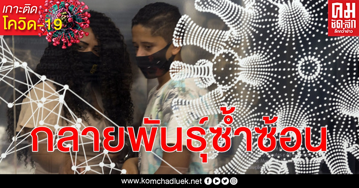วิกฤติ โควิด-19 กลายพันธุ์ซ้ำซ้อน ระบบดูแลสุขภาพบราซิลจวนเจียนพังทลาย วิกฤติ โควิด-19 กลายพันธุ์ซ้ำซ้อน ระบบดูแลสุขภาพบราซิลจวนเจียนพังทลาย