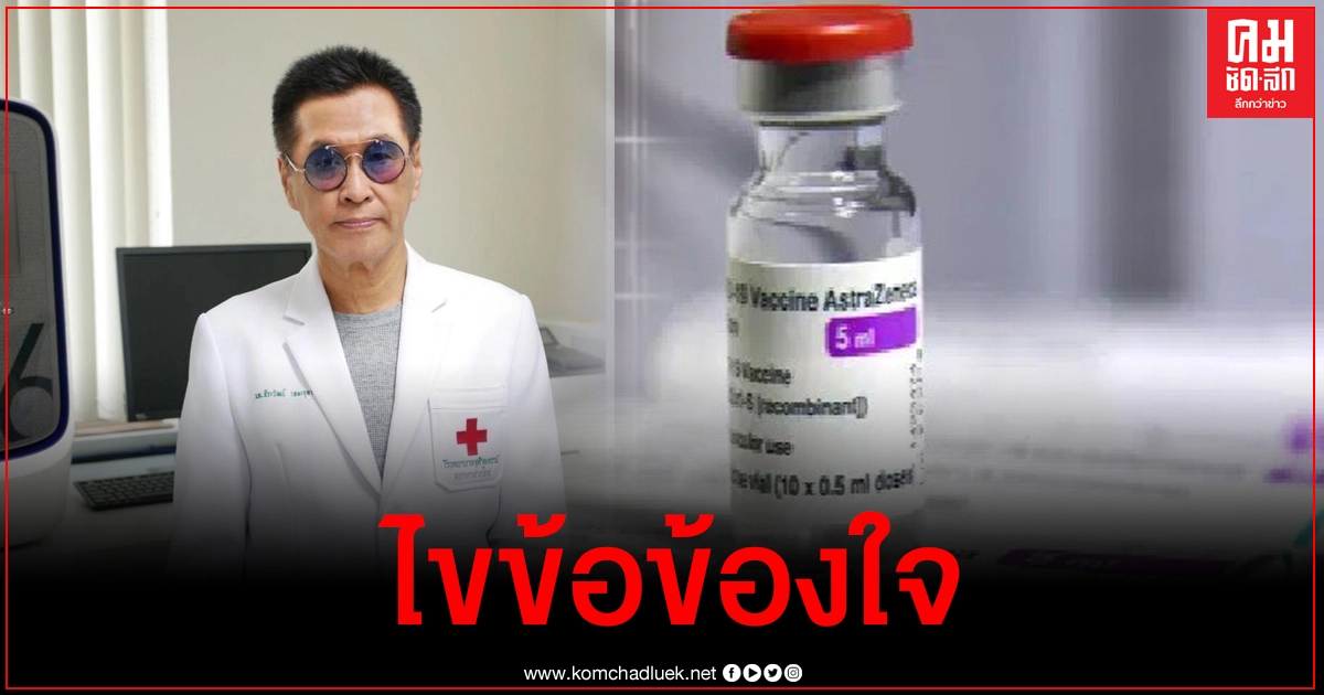 หมอตอบข้อสงสัยฉีดวัคซีนโควิด ทำไมถึงเสี่ยงต่อภาวะลิ่มเลือดอุดตัน