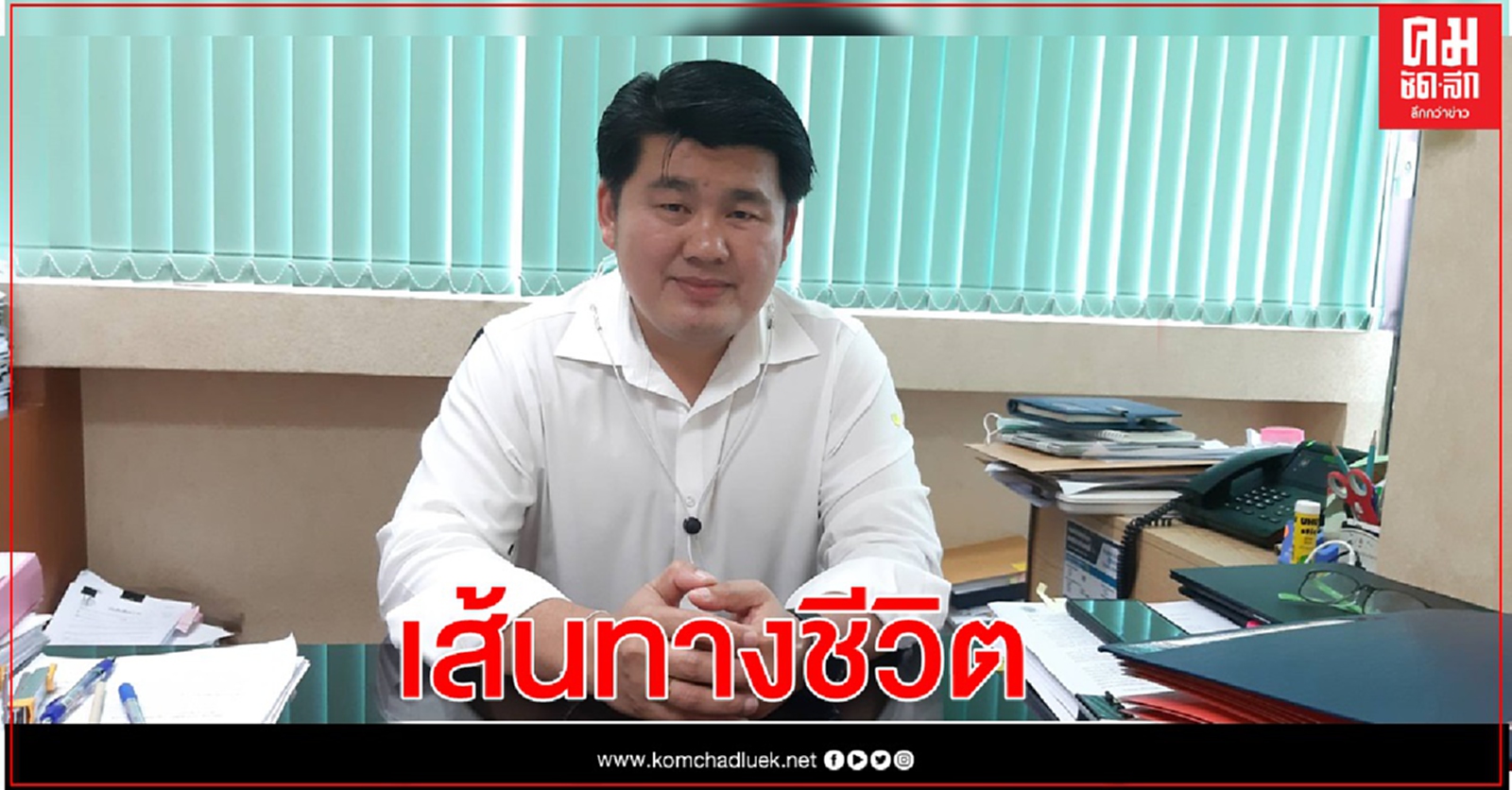 ส่องเส้นทางชีวิต"ผศ.ดร.ธานินทร์ คงศิลา" จากนักกิจกรรมสู่ผู้บริหารม.เกษตรฯ
