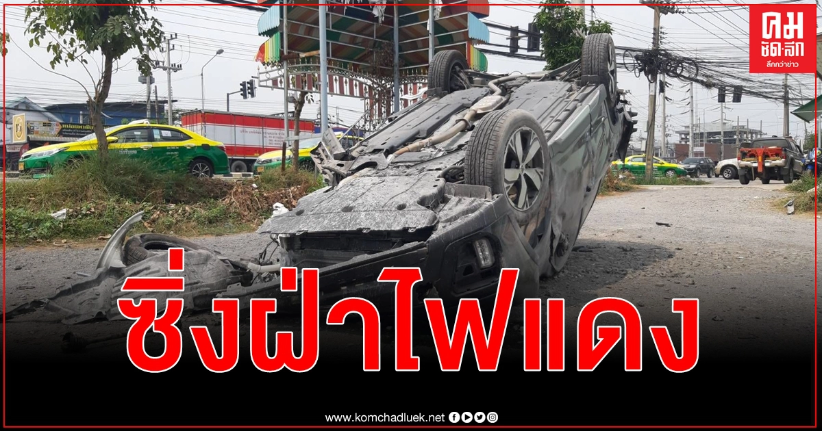 (คลิป) ลุงซิ่งเก๋งฝ่าไฟแดงชนแท็กซี่ - ร้านขายยา พลิกคว่ำหงายท้องล้อชี้ฟ้า