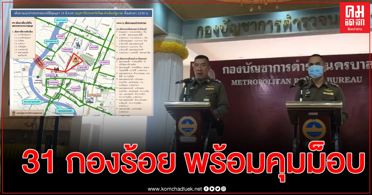 นครบาลวาง 31 กองร้อย จำกัดพื้นที่ม็อบเดินทะลุฟ้า V 2 นครบาลวาง 31 กองร้อย จำกัดพื้นที่ม็อบเดินทะลุฟ้า V 2