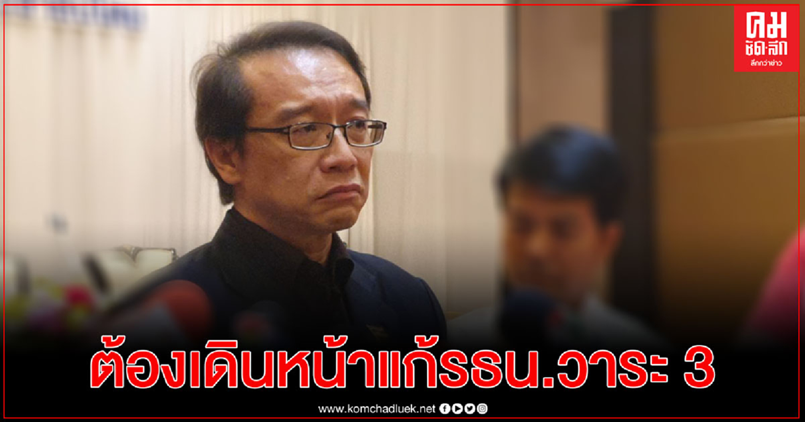  "อนุสรณ์" จี้ รัฐสภาต้องเดินหน้าแก้ไขรัฐธรรมนูญ วาระ3 หวัง ส.ว. 1ใน3 เห็นแก่ประโยชน์ส่วนรวม