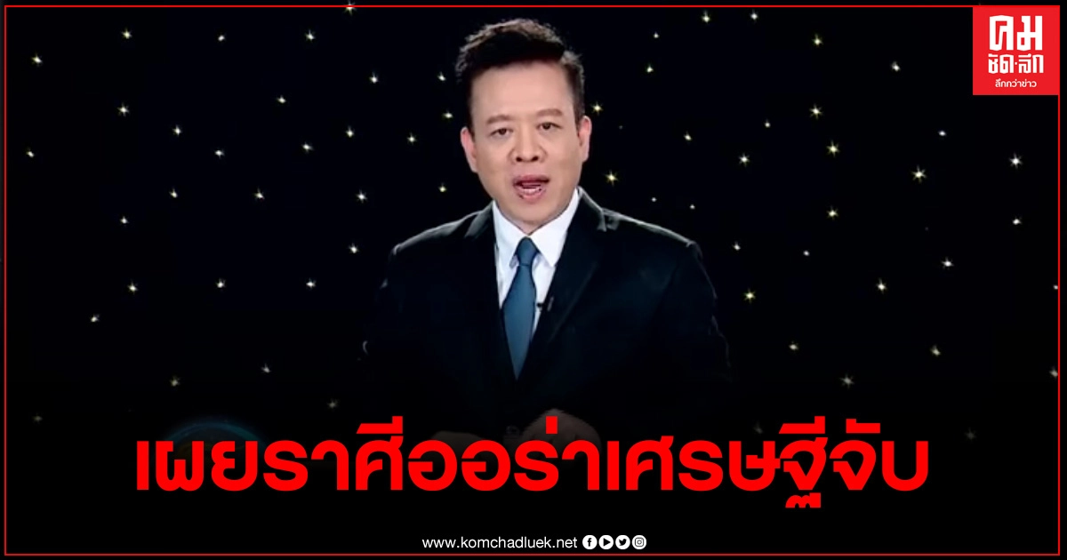 หมอลักษณ์ฟันธง ราศีออร่าเศรษฐีจับ รวยที่สุดในรอบ 30 ปี หมอลักษณ์ฟันธง ราศีออร่าเศรษฐีจับ รวยที่สุดในรอบ 30 ปี
