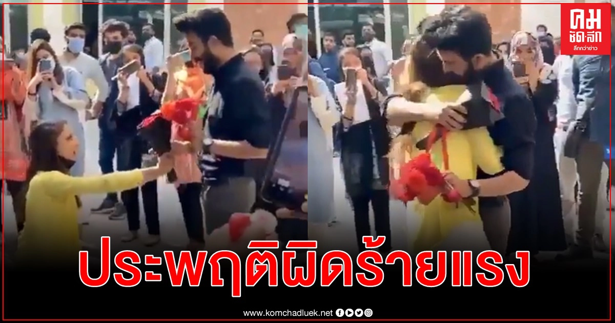 ม.ดังปากีสถานไล่ออกคู่รักนักศึกษา เซ่นคลิปสาวคุกเข่าขอแต่งงานกลางเสียงเชียร์ 
