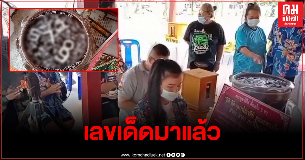 มาแล้วเลขเด็ด ชาวบ้านแห่ส่องน้ำตาเทียน อ่างน้ำมนต์ ไอ้ไข่วัดโบสถ์ราษฎรศรัทธา มาแล้วเลขเด็ด ชาวบ้านแห่ส่องน้ำตาเทียน อ่างน้ำมนต์ ไอ้ไข่วัดโบสถ์ราษฎรศรัทธา
