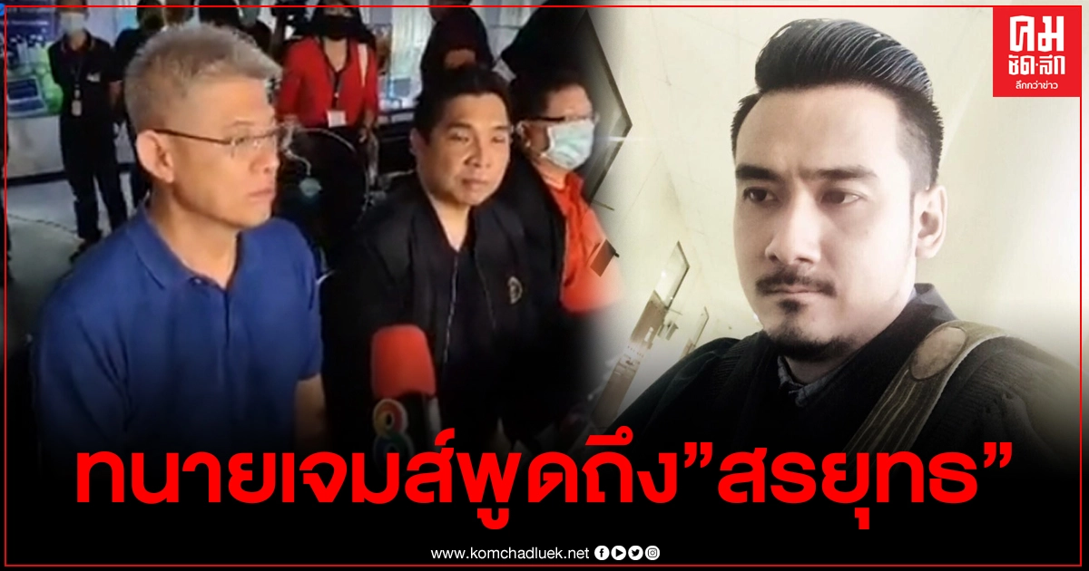 คำพูดจาก"ทนายเจมส์"ถึง"สรยุทธ" ในวันที่ได้รับอิสรภาพ
