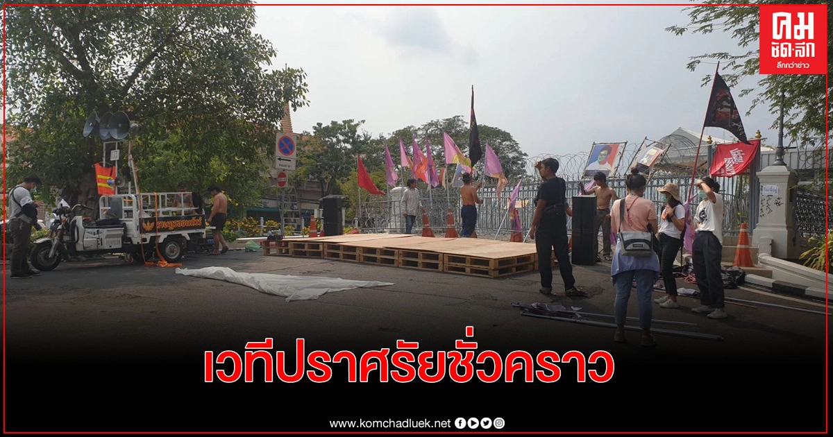 เริ่มตั้งเวทีปราศรัยชั่วคราวแล้วมวลชน"หมู่บ้านทะลุฟ้า" เริ่มตั้งเวทีปราศรัยชั่วคราวแล้วมวลชน"หมู่บ้านทะลุฟ้า"
