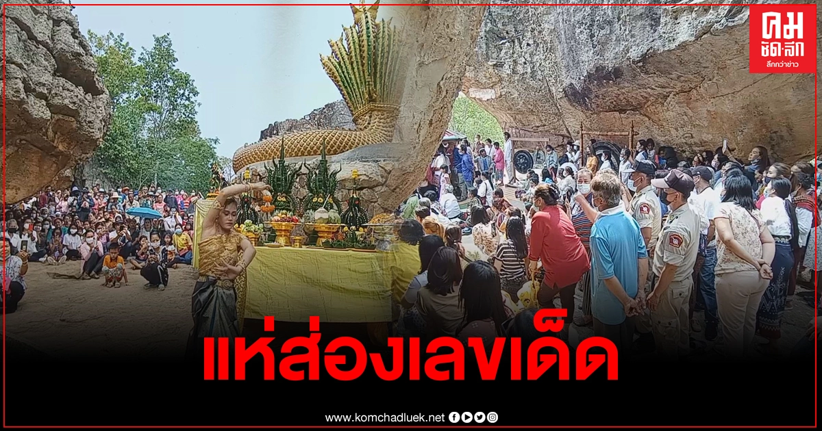 คอหวยแห่ขอโชควัดภูตะเภาทองรอชม "น้องอั้ม ธิดานาคี" รำแก้บนถวายเจ้าปู่"มุจลินทร์นาคราช"ลงประทับร่างให้เลขเด็ด คอหวยแห่ขอโชควัดภูตะเภาทองรอชม "น้องอั้ม ธิดานาคี" รำแก้บนถวายเจ้าปู่"มุจลินทร์นาคราช"ลงประทับร่างให้เลขเด็ด