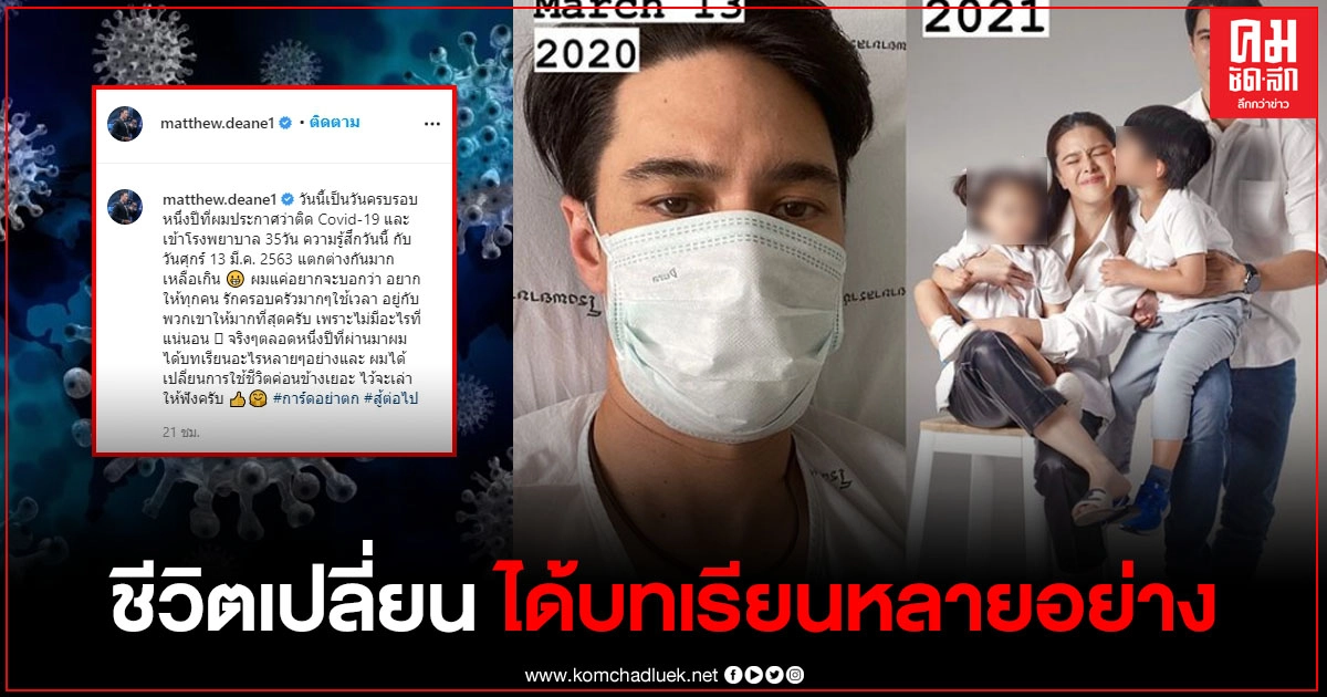 "แมทธิว" โพสต์รูปครบรอบ 1 ปีที่ติดเชื้อโควิด เผยเปลี่ยนการใช้ชีวิตค่อนข้างเยอะ "แมทธิว" โพสต์รูปครบรอบ 1 ปีที่ติดเชื้อโควิด เผยเปลี่ยนการใช้ชีวิตค่อนข้างเยอะ