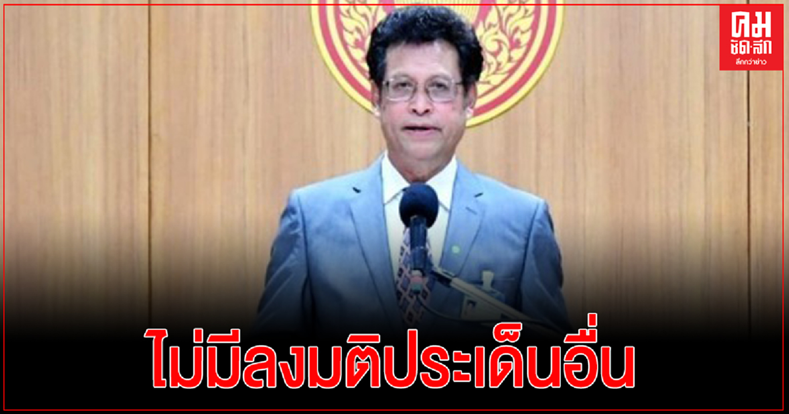 "นพ.สุกิจ" ยืนขั้นตอนรัฐธรรมนูญมาตรา 256 รัฐสภาต้องลงมติวาระสาม17มี.ค