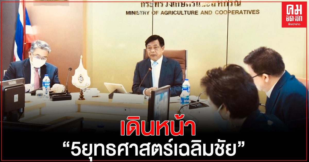 เร่งเดินหน้า "5ยุทธศาสตร์เฉลิมชัย" เกษตรฯ จับมือ อุตสาหกรรม ตั้ง "ยงวุฒิ-กนก-ยุคล-โฆสิต" และประธานสภาอุตสาหกรรม5ภาคเป็นแม่ทัพนำทีม