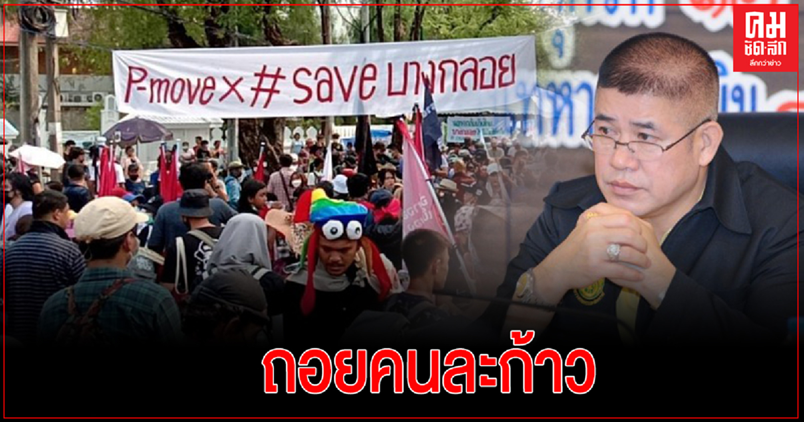 "ธรรมนัส" ชี้ ถอยคนละก้าว เพื่อแก้ปัญหา "ม็อบบางกลอย"-รอสรุป16มีนาคม