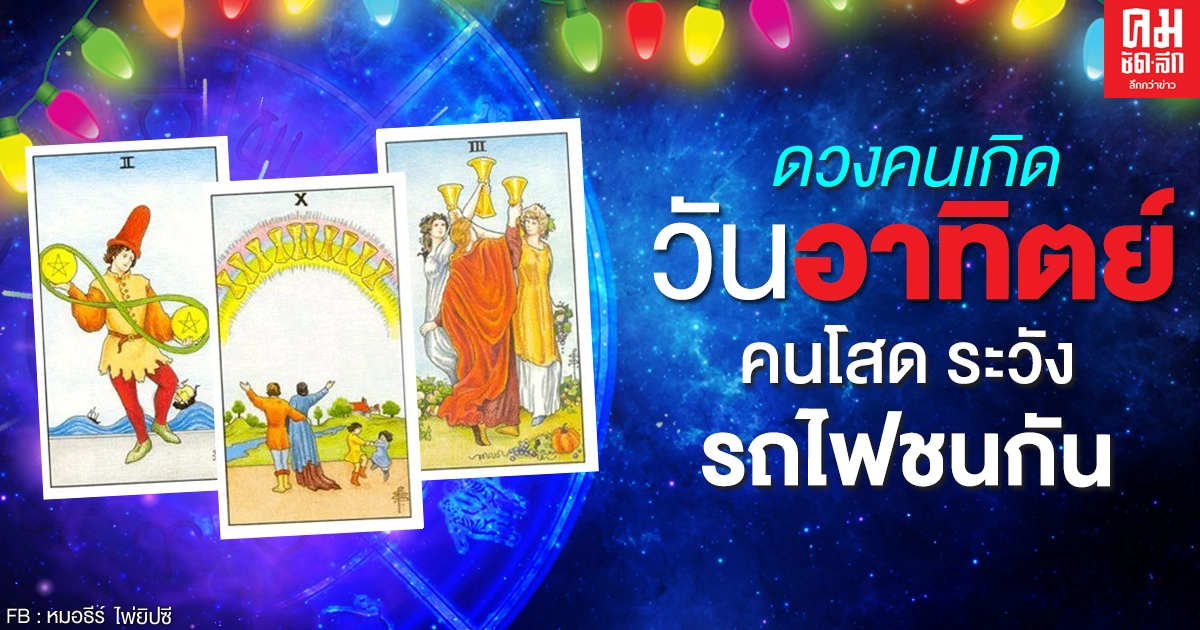 ดูดวงรายเดือนมีนาคม 2564 ของคนเกิดวันอาทิตย์ : หมอธีร์ไพ่ยิปซี ดูดวงรายเดือนมีนาคม 2564 ของคนเกิดวันอาทิตย์ : หมอธีร์ไพ่ยิปซี