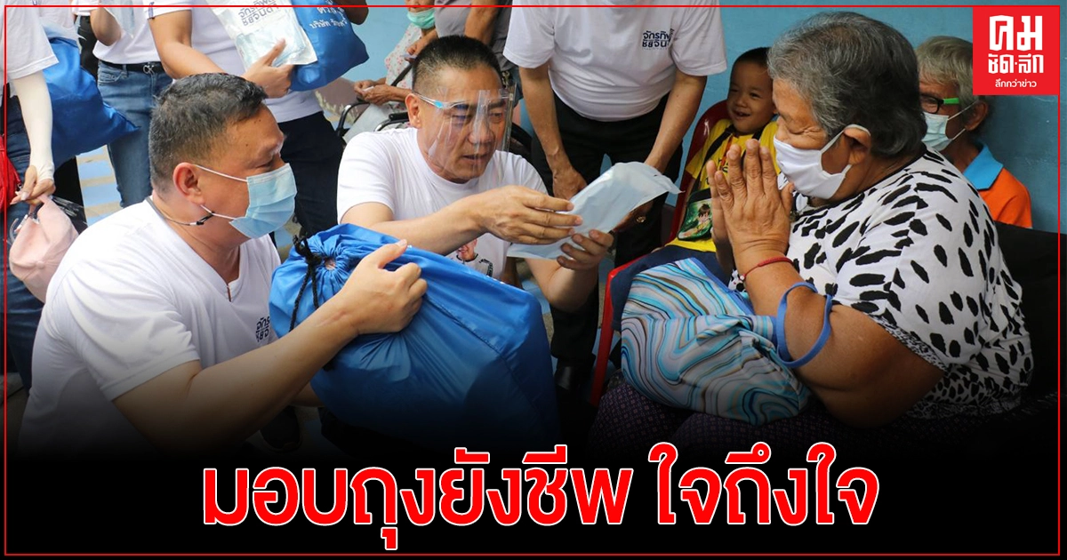 "พล.ต.อ.จักรทิพย์ ฯ"พร้อมคณะ ลงพื้นที่บางนาร่วมงาน"โครงการใจถึงใจ มอบถุงยังชีพ พร้อมชุดป้องกัน โควิด-19 ให้ปชช.ผู้สูงอายุ และผู้ป่วยติดเตียง" "พล.ต.อ.จักรทิพย์ ฯ"พร้อมคณะ ลงพื้นที่บางนาร่วมงาน"โครงการใจถึงใจ มอบถุงยังชีพ พร้อมชุดป้องกัน โควิด-19 ให้ปชช.ผู้สูงอายุ และผู้ป่วยติดเตียง"