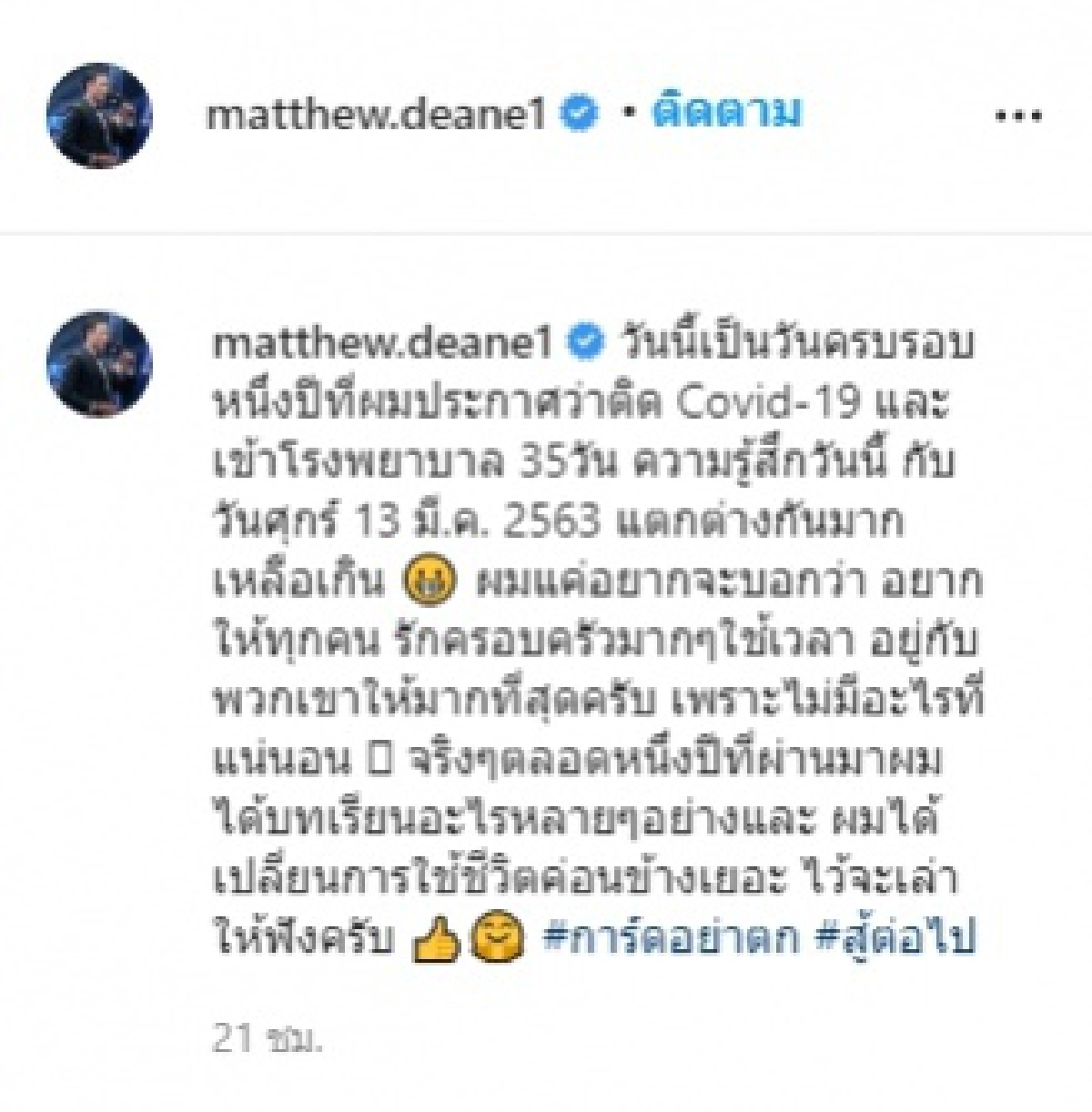 "แมทธิว" โพสต์รูปครบรอบ 1 ปีที่ติดเชื้อโควิด เผยเปลี่ยนการใช้ชีวิตค่อนข้างเยอะ