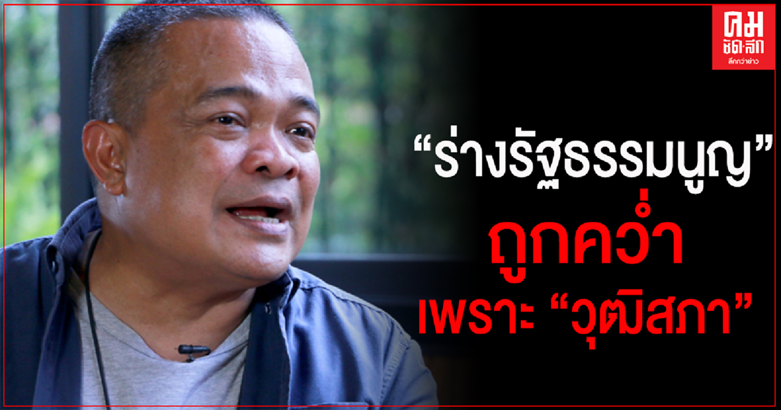 "จตุพร" มั่นใจ 100% "ร่างรัฐธรรมนูญ" ถูกคว่ำ เพราะ "วุฒิสภา"