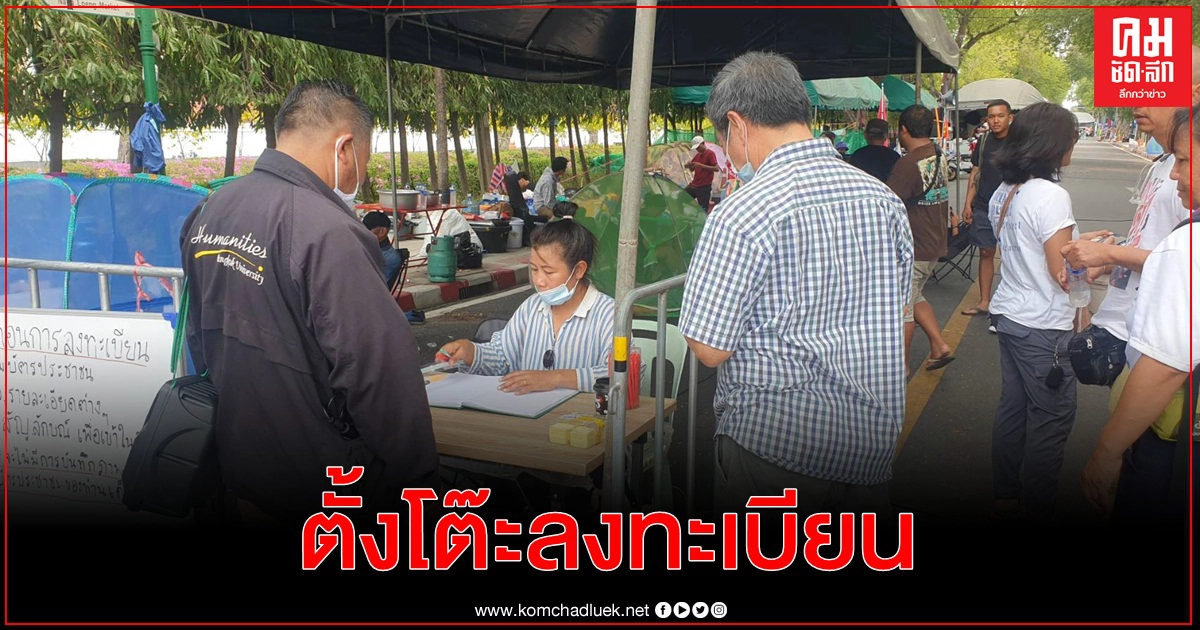 "หมู่บ้านทะลุฟ้า"ตั้งโต๊ะลงทะเบียนรอมวลชนเพิ่มเย็นนี้ "หมู่บ้านทะลุฟ้า"ตั้งโต๊ะลงทะเบียนรอมวลชนเพิ่มเย็นนี้