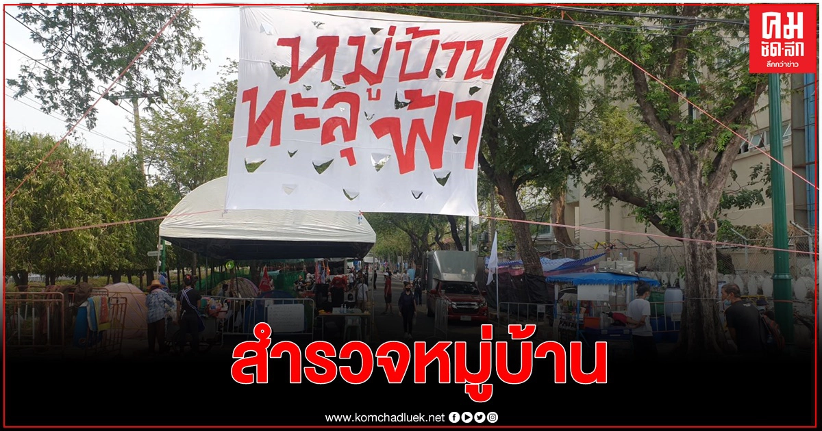 สำรวจ "หมู่บ้านทะลุฟ้า" ปักหลักข้างทำเนียบรัฐบาล สำรวจ "หมู่บ้านทะลุฟ้า" ปักหลักข้างทำเนียบรัฐบาล
