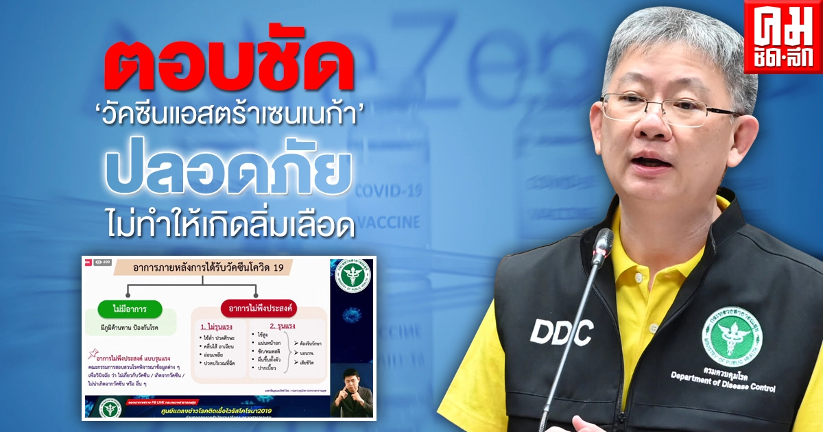 อธิบดีกรมควบคุมโรคเผย "วัคซีนแอสตร้าเซนเนก้า" ปลอดภัย ไม่ทำให้เกิดลิ่มเลือดอุดตันในหลอดเลือด อธิบดีกรมควบคุมโรคเผย "วัคซีนแอสตร้าเซนเนก้า" ปลอดภัย ไม่ทำให้เกิดลิ่มเลือดอุดตันในหลอดเลือด