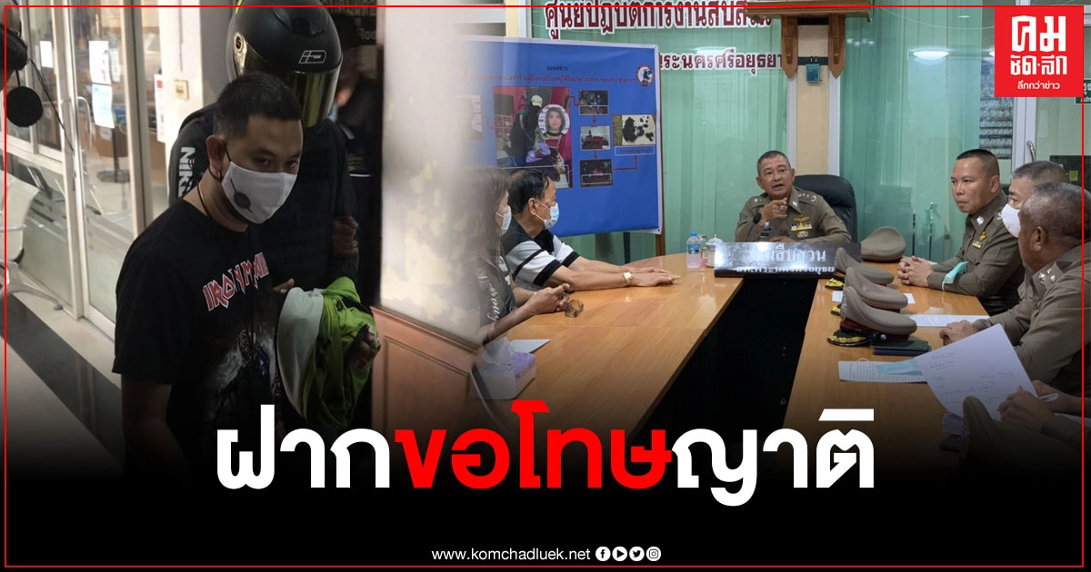 ผบช.ภ.1 ฝากขอโทษญาติ เหยื่อตำรวจเผานั่งยางแฟนสาว เอากระดูกทิ้งแม่น้ำ ผบช.ภ.1 ฝากขอโทษญาติ เหยื่อตำรวจเผานั่งยางแฟนสาว เอากระดูกทิ้งแม่น้ำ