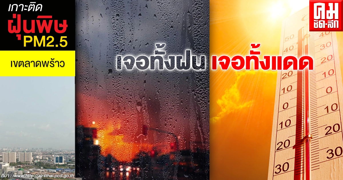 กรมอุตุฯเผย ภาคเหนือเฝ้าระวังอากาศร้อนจัด อุณหภูมิสูงสุด 36-40 องศา หลายจังหวัดเจอทั้งแดดเจอทั้งฝน กรมอุตุฯเผย ภาคเหนือเฝ้าระวังอากาศร้อนจัด อุณหภูมิสูงสุด 36-40 องศา หลายจังหวัดเจอทั้งแดดเจอทั้งฝน