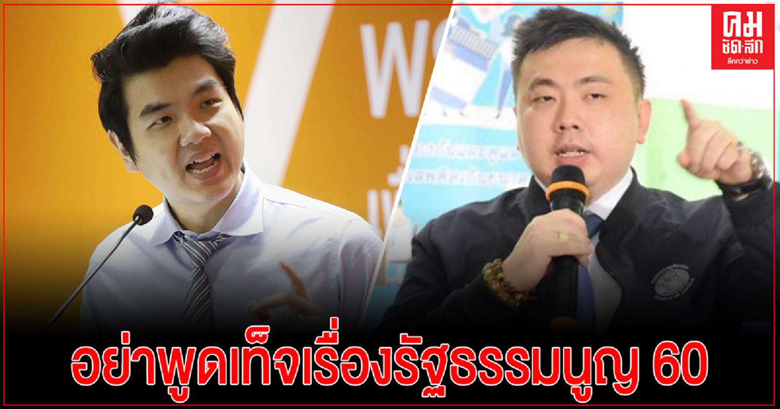 "สามารถ สวด ปิยบุตร-ไอลอว์ อย่าพูดเท็จเรื่องรัฐธรรมนูญ 60 แนะ ส.ส.-สว. ทำตามคำวินิจฉัยศาลรัฐธรรมนูญ วาระ3 เกิดไม่ได้ถ้ายังไม่ทำประชามติ