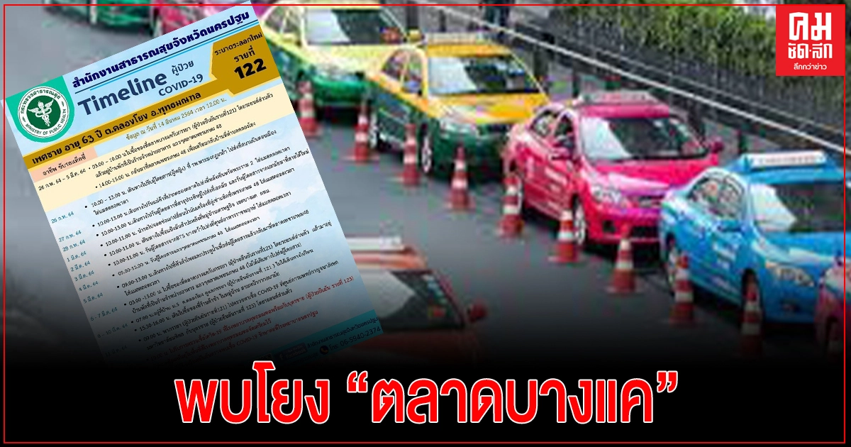 นครปฐม เปิดไทม์ไลน์ แท็กซี่ป่วย 'โควิด' รับส่งผู้โดยสารเพียบ พบโยงตลาดบางแค