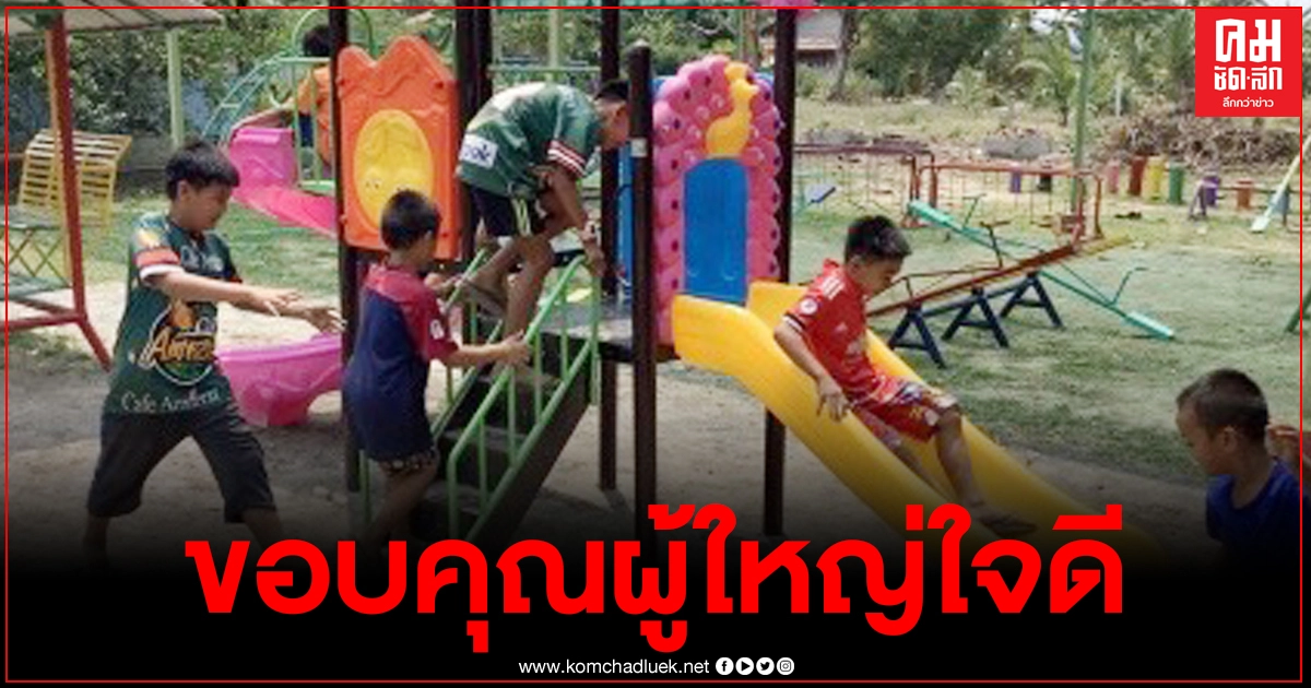 ได้สไลเดอร์แล้ว นักเรียนโรงเรียนวัดวังคันขอบคุณผู้ใหญ่ใจดี สานฝันให้เป็นจริง ได้สไลเดอร์แล้ว นักเรียนโรงเรียนวัดวังคันขอบคุณผู้ใหญ่ใจดี สานฝันให้เป็นจริง