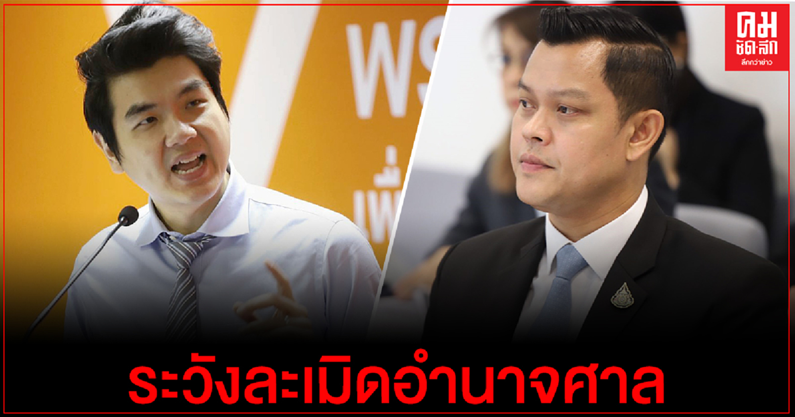 "ธนกร"ซัด"ปิยบุตร"ตรรกวิบัติ ติงระวังละเมิดอำนาจศาลรัฐธรรมนูญ