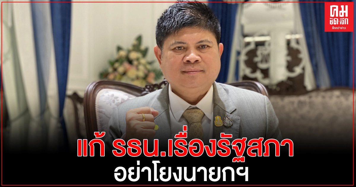 'แรมโบ้'ย้ำ นายกฯและรัฐบาล สนับสนุนการแก้ไขรัฐธรรมนูญ  ตอก 'หมอชลน่าน' อย่าโยงมั่ว