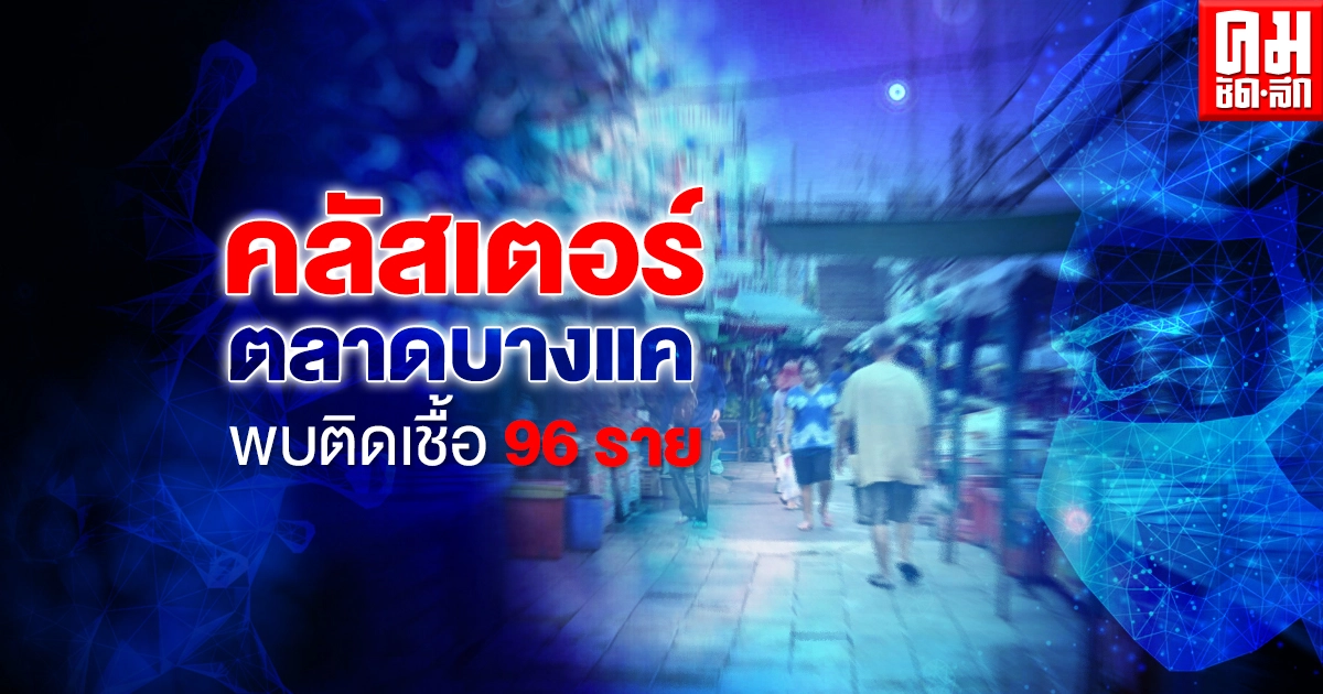 ผลตรวจคลัสเตอร์ "ตลาดบางแค" พบผู้ติดเชื้อถึง 96 ราย รอผลตรวจกว่า 3,000 ราย ผลตรวจคลัสเตอร์ "ตลาดบางแค" พบผู้ติดเชื้อถึง 96 ราย รอผลตรวจกว่า 3,000 ราย