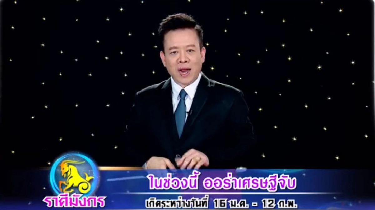 หมอลักษณ์ฟันธง ราศีออร่าเศรษฐีจับ รวยที่สุดในรอบ 30 ปี