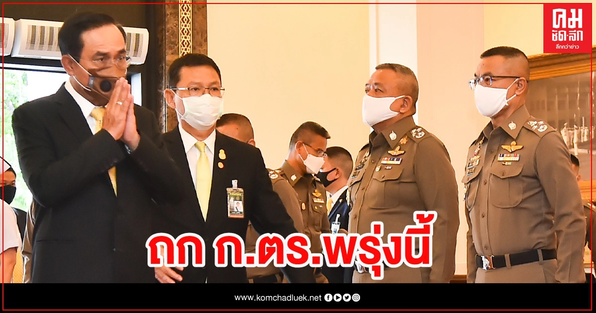"บิ๊กตู่" ถก ก.ตร. พรุ่งนี้ คาดที่ปรึกษา (สบ.9.) ฉลุย รับ "บิ๊กโจ๊ก" "บิ๊กตู่" ถก ก.ตร. พรุ่งนี้ คาดที่ปรึกษา (สบ.9.) ฉลุย รับ "บิ๊กโจ๊ก"