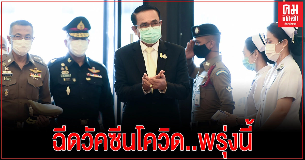 "บิ๊กตู่" และคณะครม.จ่อ ฉีดวัคซีนกันโควิด-19 ที่ทำเนียบรัฐบาล พรุ่งนี้ "บิ๊กตู่" และคณะครม.จ่อ ฉีดวัคซีนกันโควิด-19 ที่ทำเนียบรัฐบาล พรุ่งนี้