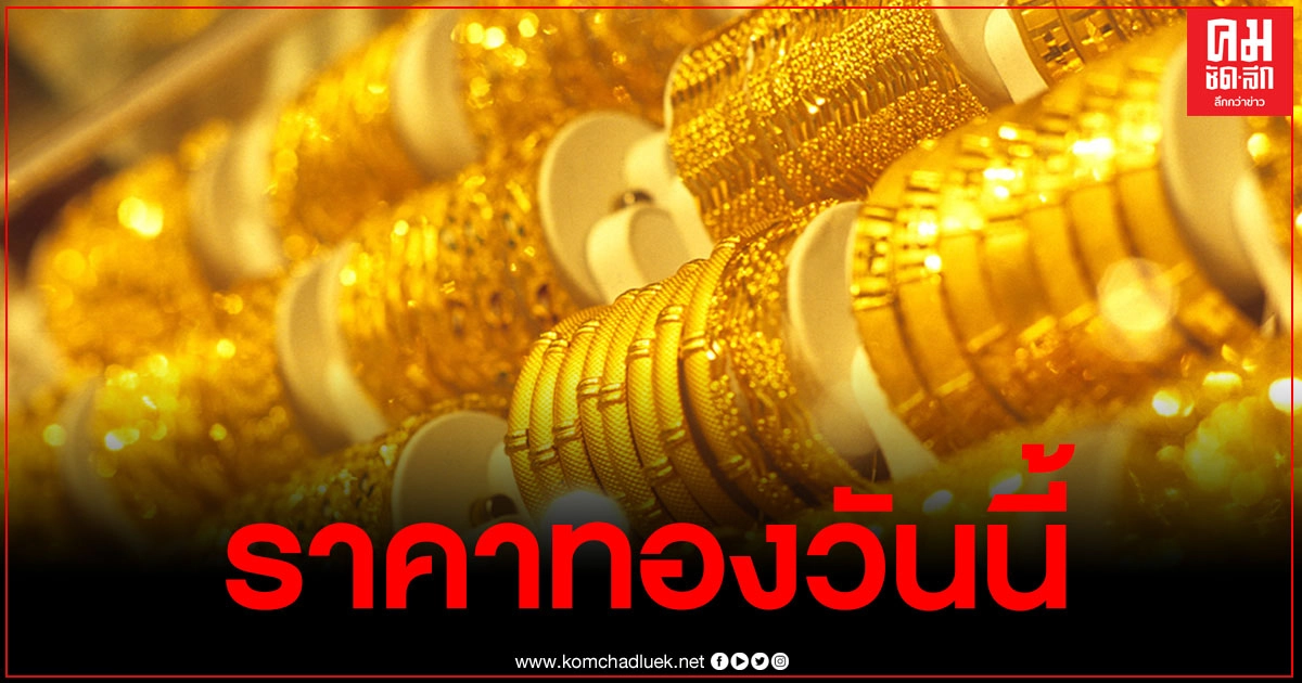ราคาทองวันนี้ 15 มี.ค. ปรับขึ้น 50 บาท รูปพรรณขายออกบาทละ 25,650 บาท ราคาทองวันนี้ 15 มี.ค. ปรับขึ้น 50 บาท รูปพรรณขายออกบาทละ 25,650 บาท