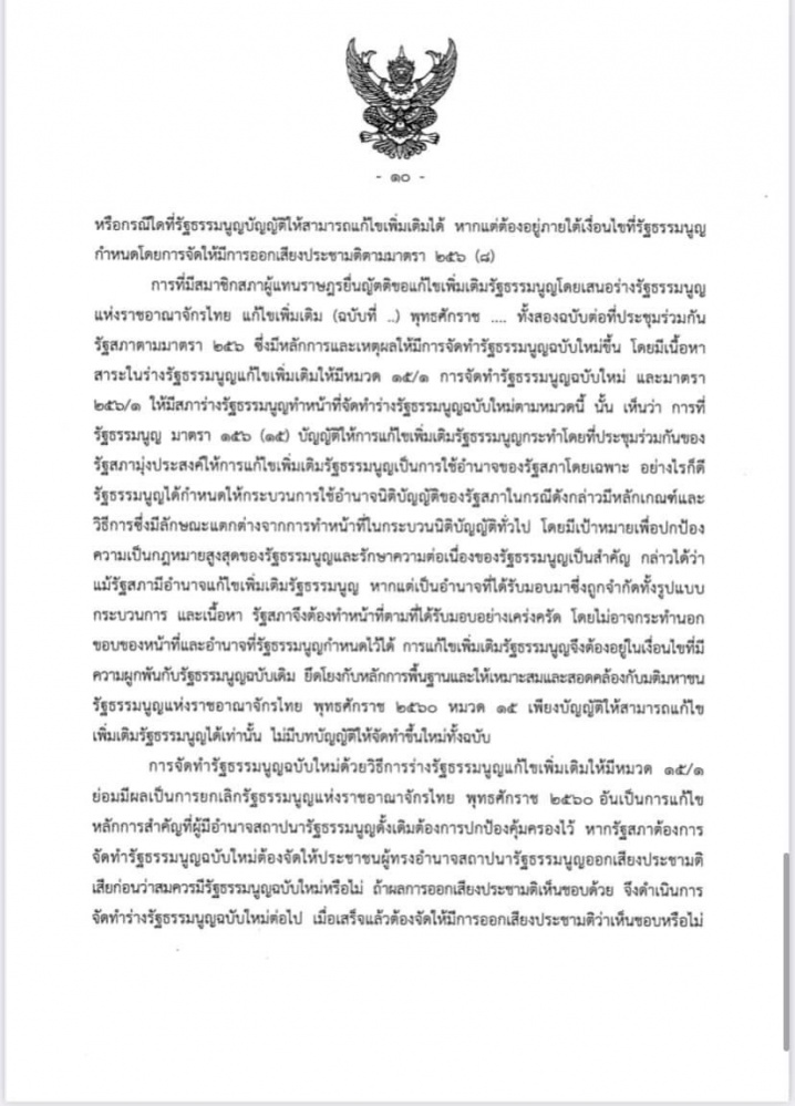ศาลรัฐธรรมนูญชี้ ร่างรธน.แก้ไขเพิ่มเติมที่ผ่านวาระ 1 -2 เป็นการแก้ทั้งฉบับต้องทำประชามติถามประชาชนเสียก่อน