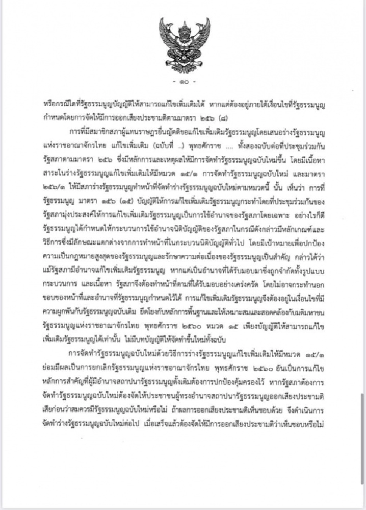 ศาลรัฐธรรมนูญชี้ ร่างรธน.แก้ไขเพิ่มเติมที่ผ่านวาระ 1 -2 เป็นการแก้ทั้งฉบับต้องทำประชามติถามประชาชนเสียก่อน