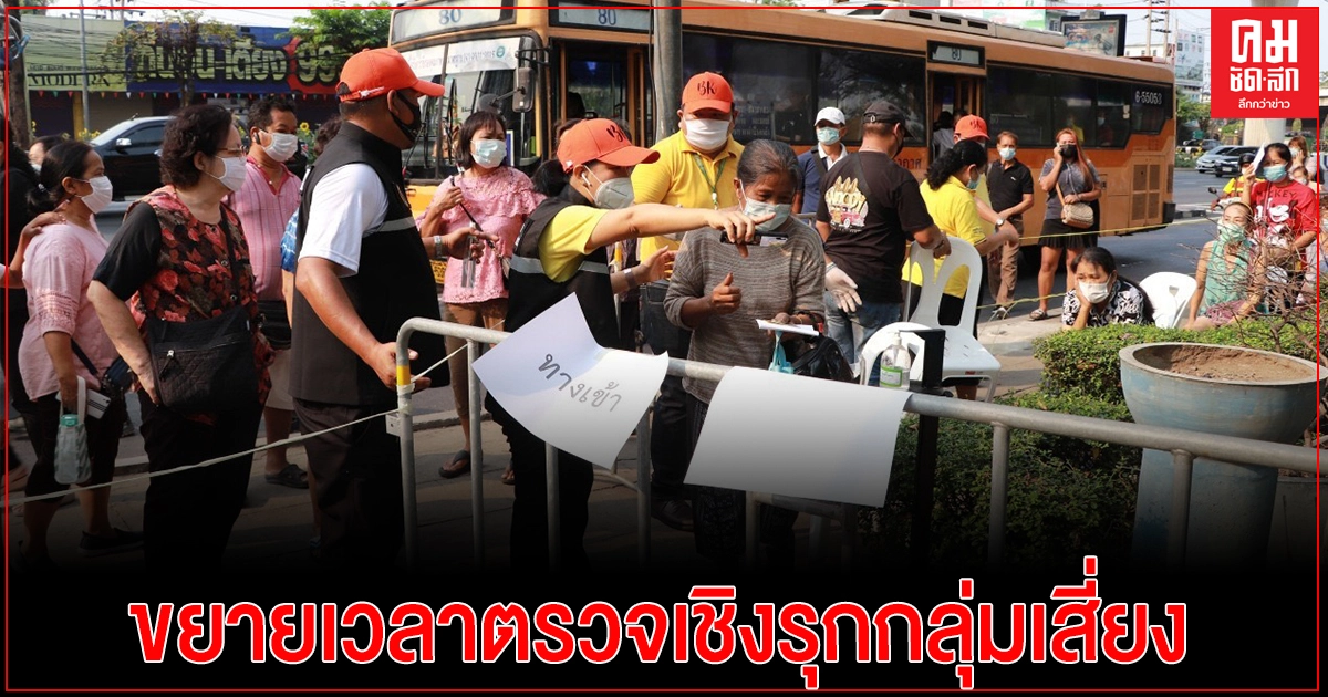 ขยายเวลาตรวจเชิงรุกกลุ่มเสี่ยงในพื้นที่"ตลาดย่านบางแค"ถึง 26 มี.ค.นี้