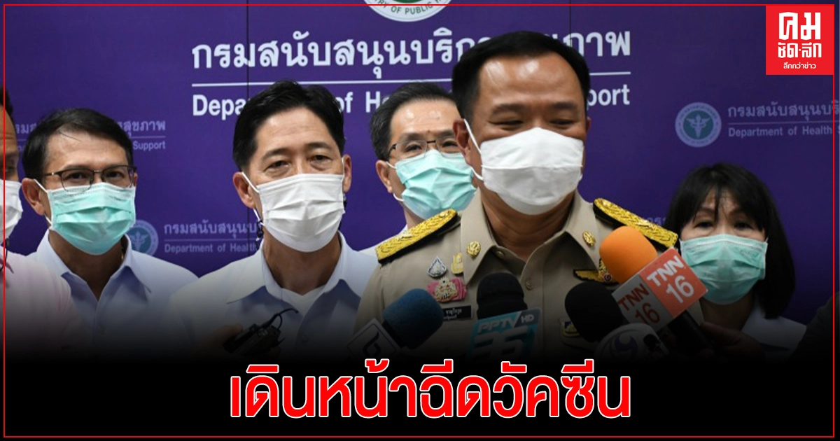 "อนุทิน"ยันเดินหน้าฉีดวัคซีนแอสตร้าฯ นายกฯและครม.พร้อมฉีดให้กับกลุ่มเสี่ยงอายุ 60 ปีขึ้นไปในจังหวัดเป้าหมายตามแผน