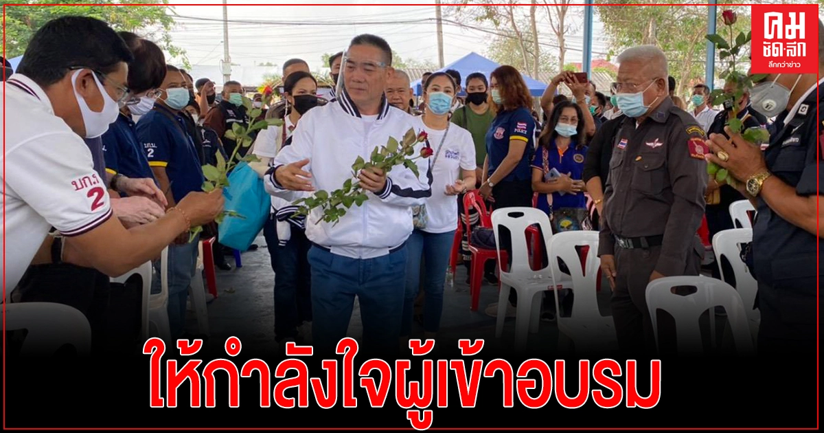 "พล.ต.อ.จักรทิพย์ ฯ และคณะ ร่วมให้กำลังใจผู้เข้าอบรม อส. ตำรวจบ้าน สน.คันนายาว บก.น.2 "พล.ต.อ.จักรทิพย์ ฯ และคณะ ร่วมให้กำลังใจผู้เข้าอบรม อส. ตำรวจบ้าน สน.คันนายาว บก.น.2