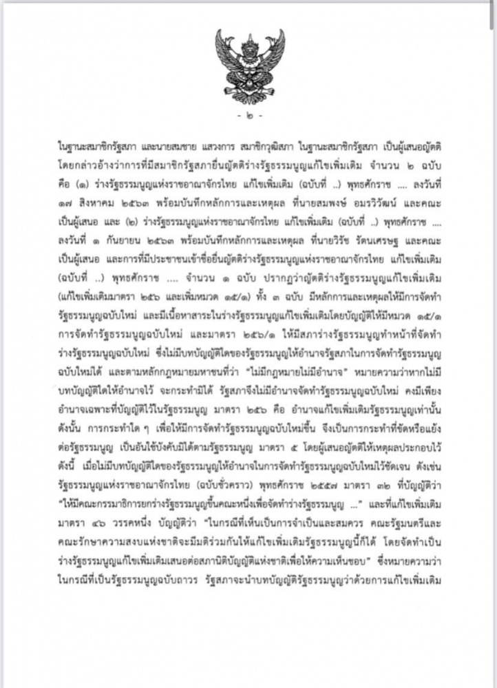 ศาลรัฐธรรมนูญชี้ ร่างรธน.แก้ไขเพิ่มเติมที่ผ่านวาระ 1 -2 เป็นการแก้ทั้งฉบับต้องทำประชามติถามประชาชนเสียก่อน