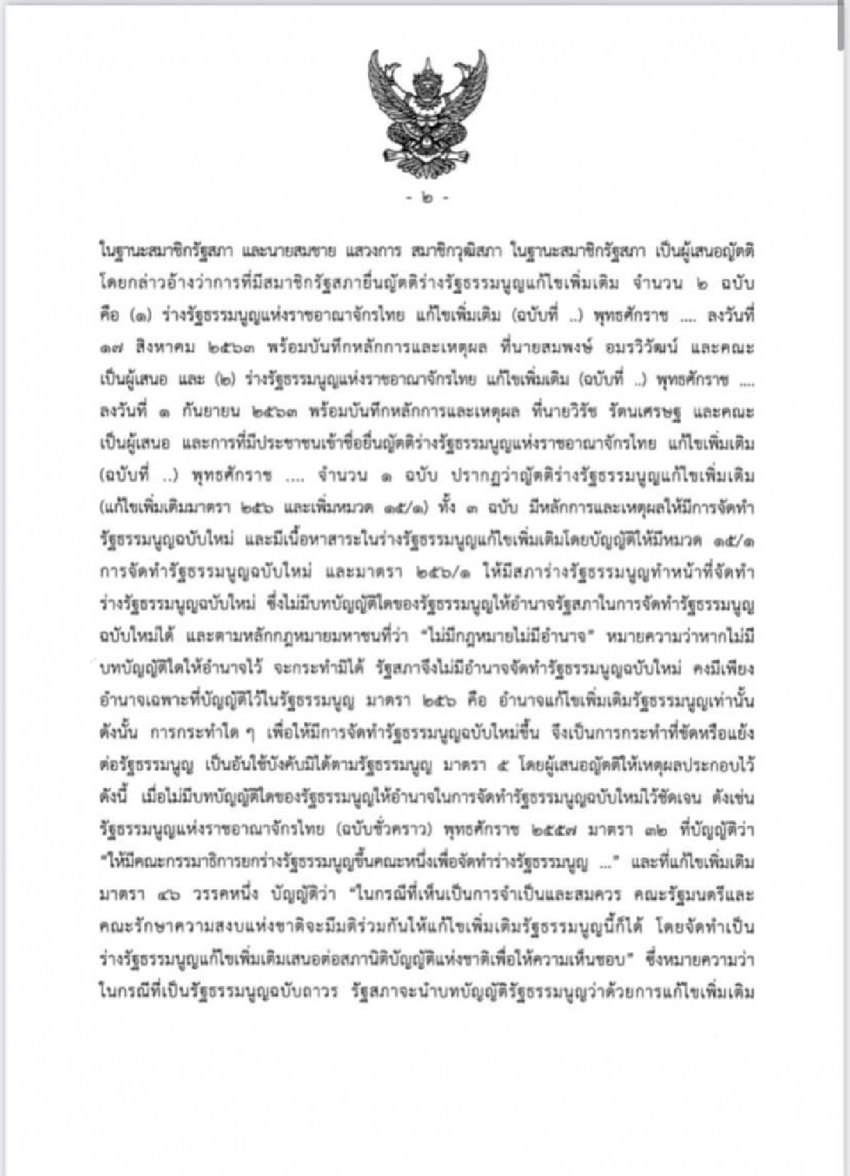 ศาลรัฐธรรมนูญชี้ ร่างรธน.แก้ไขเพิ่มเติมที่ผ่านวาระ 1 -2 เป็นการแก้ทั้งฉบับต้องทำประชามติถามประชาชนเสียก่อน
